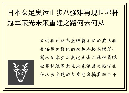 日本女足奥运止步八强难再现世界杯冠军荣光未来重建之路何去何从 日本女足奥运止步八强难再现世界杯冠军荣光未来重建之路何去何从