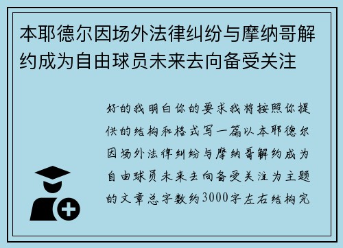 本耶德尔因场外法律纠纷与摩纳哥解约成为自由球员未来去向备受关注