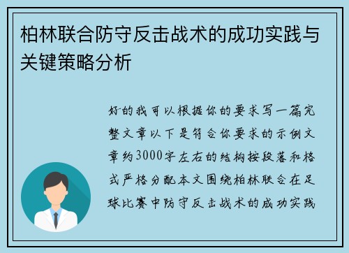 柏林联合防守反击战术的成功实践与关键策略分析