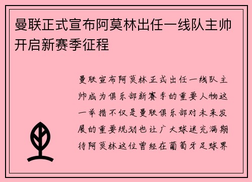 曼联正式宣布阿莫林出任一线队主帅开启新赛季征程