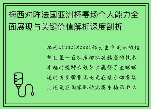梅西对阵法国亚洲杯赛场个人能力全面展现与关键价值解析深度剖析