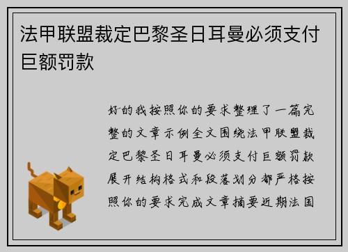 法甲联盟裁定巴黎圣日耳曼必须支付巨额罚款 