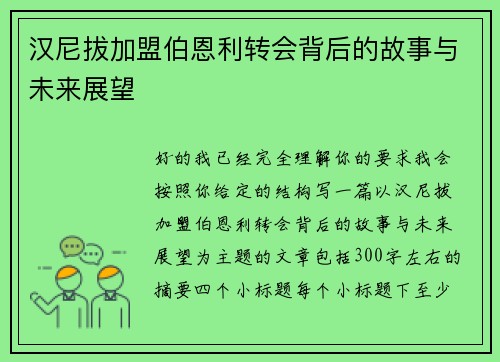 汉尼拔加盟伯恩利转会背后的故事与未来展望