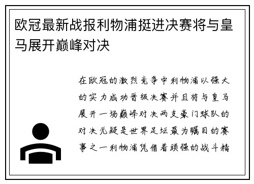 欧冠最新战报利物浦挺进决赛将与皇马展开巅峰对决 欧冠最新战报利物浦挺进决赛将与皇马展开巅峰对决