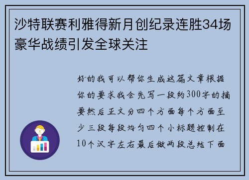 沙特联赛利雅得新月创纪录连胜34场豪华战绩引发全球关注