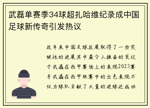 武磊单赛季34球超扎哈维纪录成中国足球新传奇引发热议