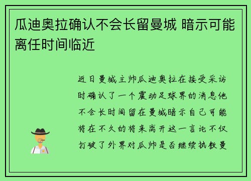 瓜迪奥拉确认不会长留曼城 暗示可能离任时间临近