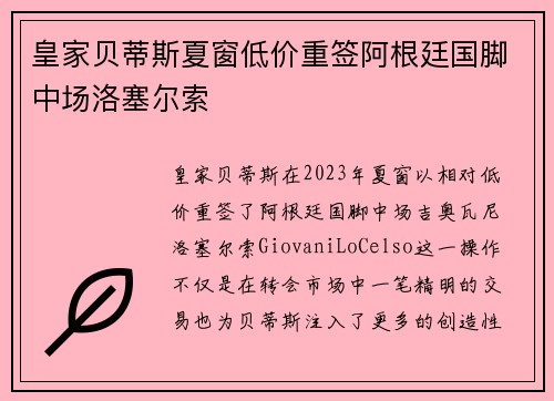 皇家贝蒂斯夏窗低价重签阿根廷国脚中场洛塞尔索