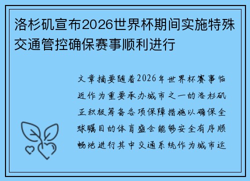洛杉矶宣布2026世界杯期间实施特殊交通管控确保赛事顺利进行