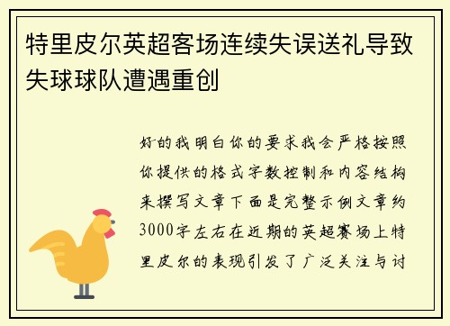 特里皮尔英超客场连续失误送礼导致失球球队遭遇重创