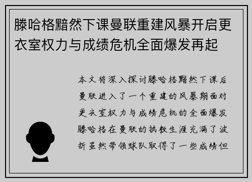 滕哈格黯然下课曼联重建风暴开启更衣室权力与成绩危机全面爆发再起