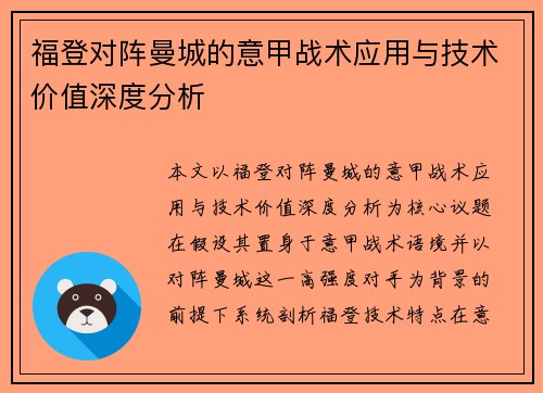 福登对阵曼城的意甲战术应用与技术价值深度分析