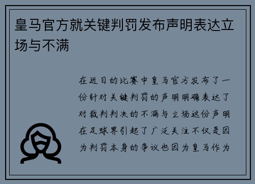 皇马官方就关键判罚发布声明表达立场与不满