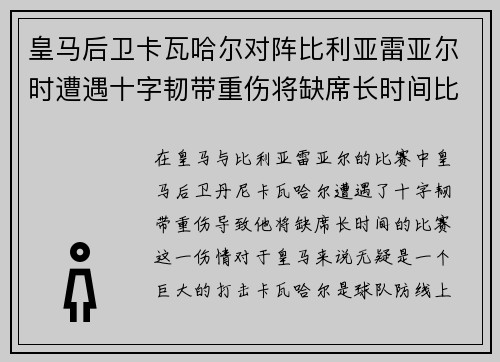 皇马后卫卡瓦哈尔对阵比利亚雷亚尔时遭遇十字韧带重伤将缺席长时间比赛