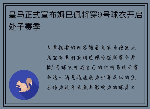 皇马正式宣布姆巴佩将穿9号球衣开启处子赛季
