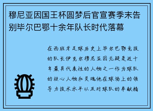 穆尼亚因国王杯圆梦后官宣赛季末告别毕尔巴鄂十余年队长时代落幕