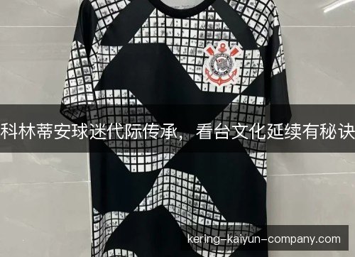 科林蒂安球迷代际传承，看台文化延续有秘诀
