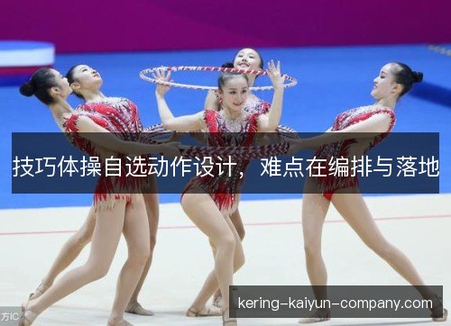 技巧体操自选动作设计，难点在编排与落地